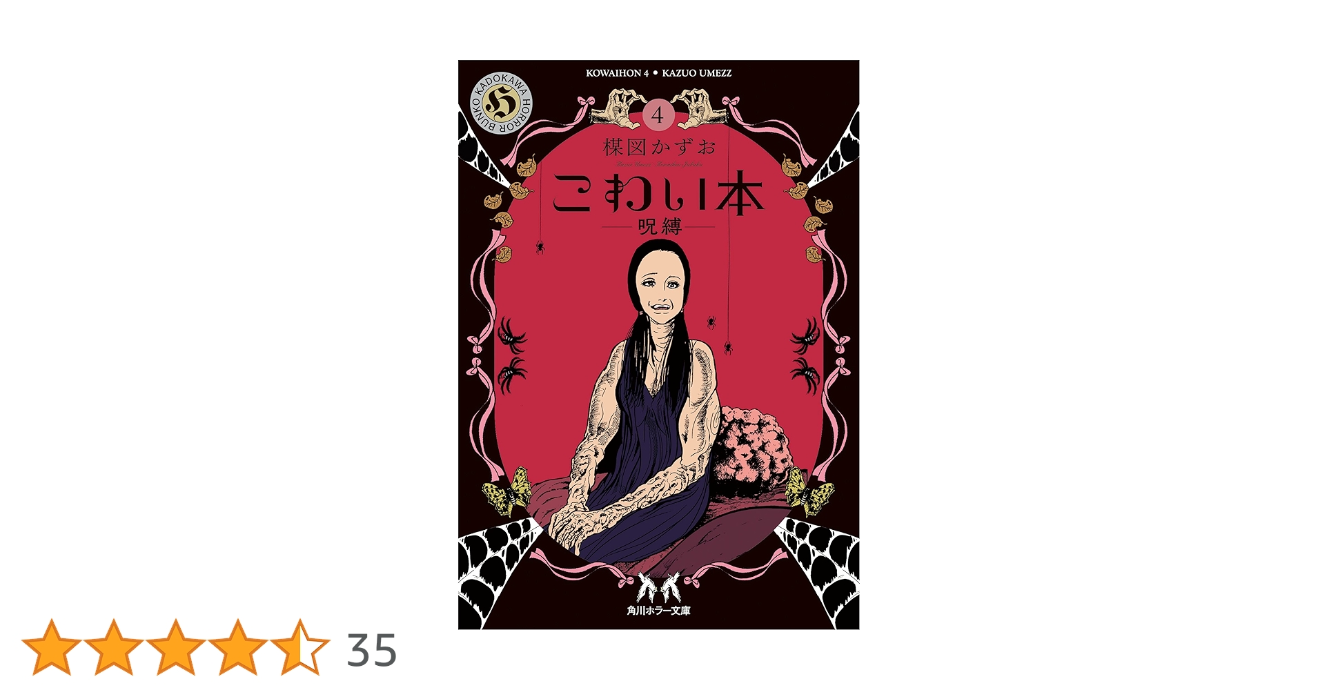 Amazon.co.jp: こわい本4 呪縛 (角川ホラー文庫) : 楳図 かずお: 本